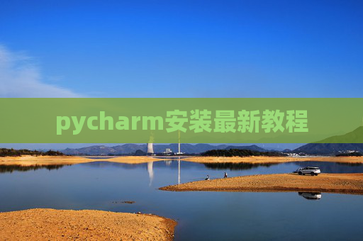 pycharm安装最新教程