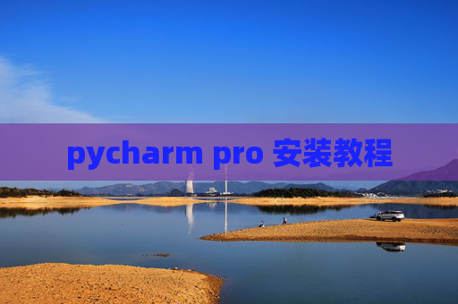 pycharm pro 安装教程
