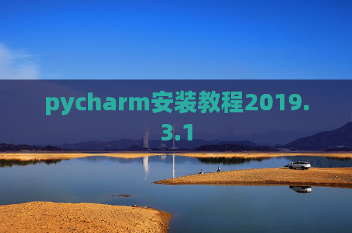 pycharm安装教程2019.3.1