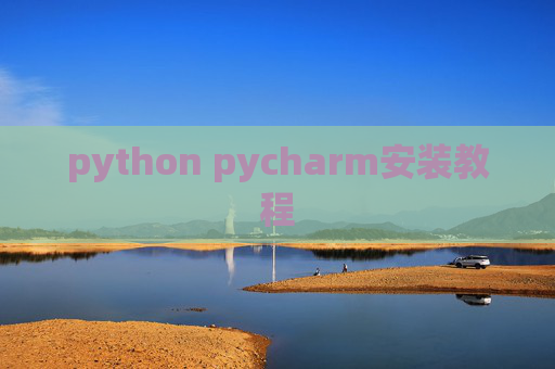 python pycharm安装教程