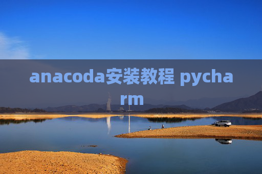 anacoda安装教程 pycharm