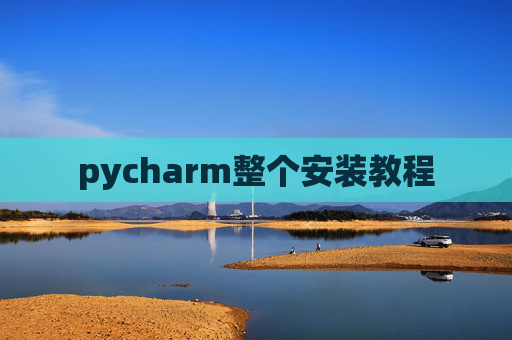 pycharm整个安装教程