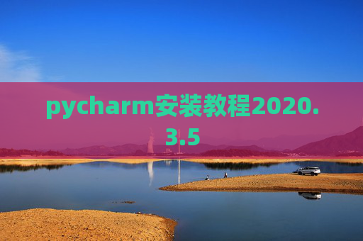 pycharm安装教程2020.3.5